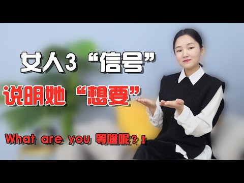 女人发出这3个信号，就是在说她“想要”，男人还等什么呢！