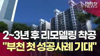 2~3년 후 리모델링 착공 "부천 첫 성공사례 기대" | #헬로tv뉴스