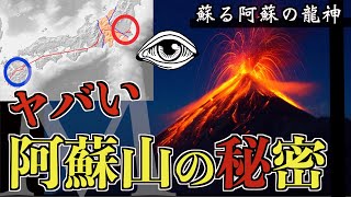 【消された龍神】ほとんどの人が知らない阿蘇山に棲む龍神がヤバい