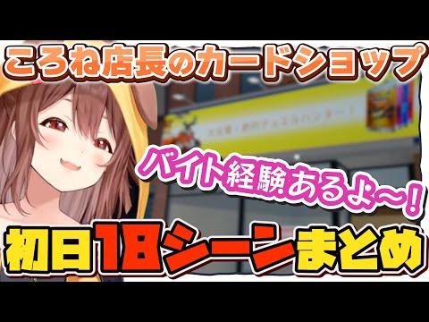 ころね店長の初日１８シーンまとめ【戌神ころね/ホロライブ/切り抜き】