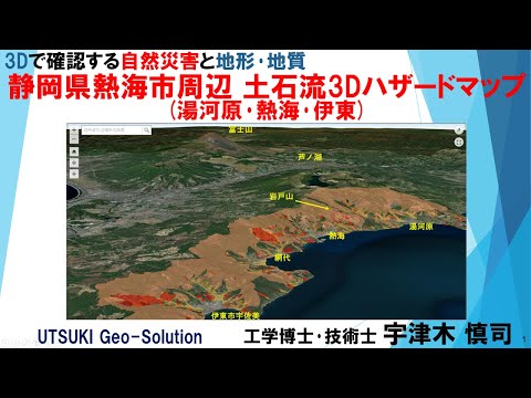 3Dで確認する自然災害と地形･地質⑭　静岡県熱海市周辺 土石流3Dハザードマップ(湯河原･熱海･伊東)