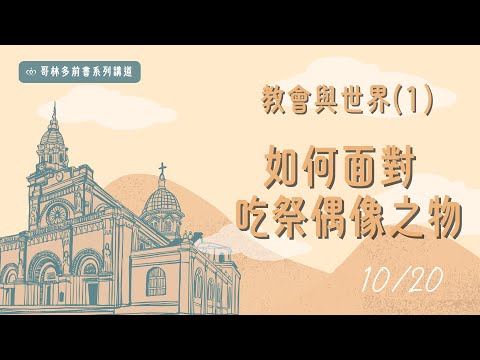 哥林多前書系列講道｜教會與世界(1)：如何面對吃祭偶像之物［台北真理堂］