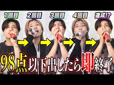 【超鬼畜企画】5回連続98点以上を取れなきゃ即終了カラオケが鬼畜だった！！！！！