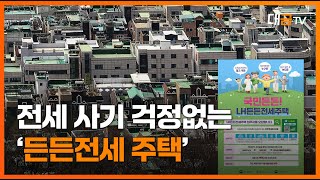 시세 90%로 8년 거주...정부가 운영해 전세금 안심 / 대금TV