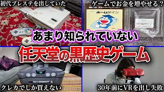 【黒歴史】任天堂の迷走？黒歴史と呼ばれるゲーム機、周辺機器6選 2