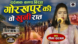 Bhojpuri Birha 2024 - दर्दनाक कांड - Gorakhpur Ki Wo Khooni Raat - Seema Sargam Ka Latest Birha New