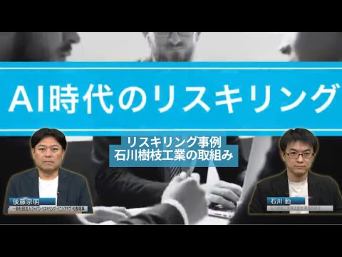 リスキリング事例　石川樹枝工業の取組み