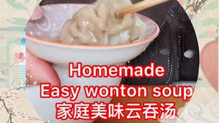 #chinesewontonsoup 10分钟完成家庭美味云吞汤 Homemade Easy Wonton Soup