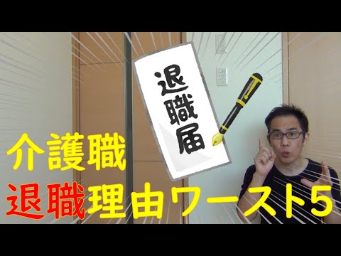 【発表】介護職退職理由ワースト５！