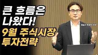 9월 주식시장 주도주 투자전략 집중 분석 [체슬리 박세익 전무]