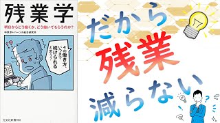 残業学を【8分要約】残業が減らない理由と改善策がつまってた