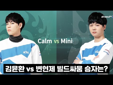 츠캄vs우끼끼즈 대학대전에서 제자 대결로 맞붙은 김윤환 vs 변현제 빌드싸움