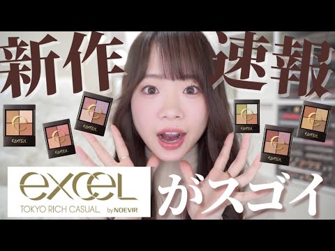 【新作速報】エクセル春の新作大量レビュー✨デパコス級すぎてスゴイ。大人気のアイシャドウ・透明感チークや即完売UV