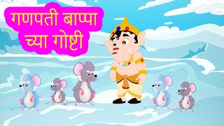 Lord Ganesha Stories Collection in Marathi | Bal Ganesh Stories For Kids | Pebbles Marathi