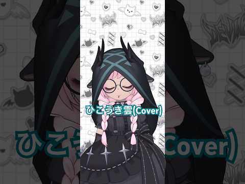 【はなうた】ひこうき雲(Cover) #shorts