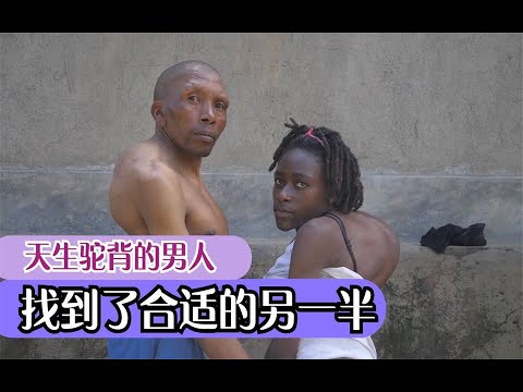 男人天生驼背，30年从未娶亲生子，最终通过相亲找到合适的另一半