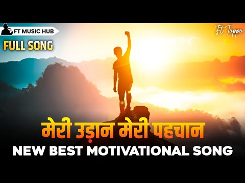 मेरी उड़ान मेरी पहचान- Meri Udaan Neri Pehchan | Best Motivational Song | Powerful Inspiring Song