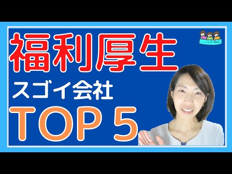 福利厚生がすごい会社ランキングTOP5をご紹介！