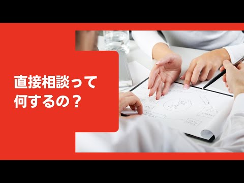 直接相談って何するの？