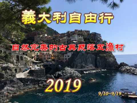 2019義大利自由行六【自然完美的古典聚落五漁村之旅】