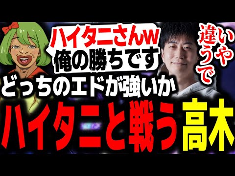 どっちのエドが強いか決める戦いでゴネまくる高木とハイタニ【高木切り抜き/ハイタニ/スト6】