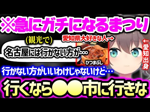 【まとめ】愛知県名物の美味しいご飯の話から、東京に●●が少なすぎる話や、愛知で一番好きなテーマパークを紹介するはずが愛のあるイジリを連発しディスってしまう夏色まつりw【ホロライブ 切り抜き】