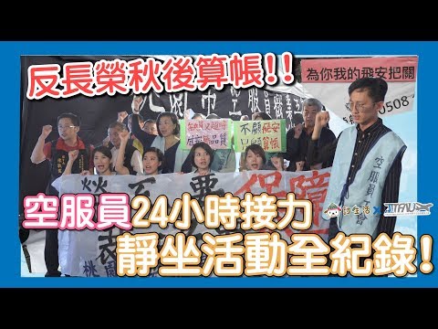 反長榮秋後算帳！空服員24小時接力靜坐活動全紀錄！ #討生活x桃園市空服員職業工會