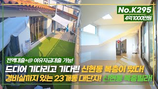 ※기존계약자 절대 클릭금지※ 기다리고 기다리던 복층이 드디어~! 신현동복층빌라[전액대출+@][신현리복층빌라매매][경기광주복층빌라매매]