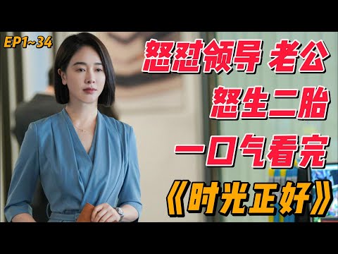 一口氣看完《時光正好》EP1~34（连载中），怒怼领导怒生二胎 #影视解说 #中国电视剧 #大陆剧