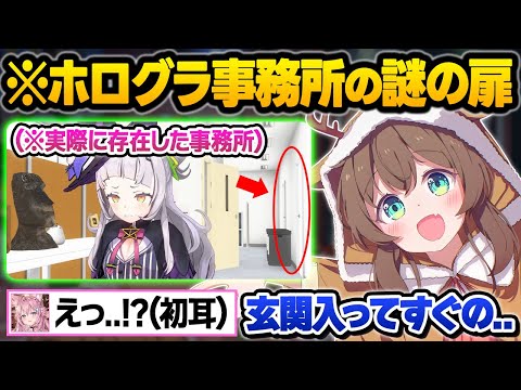 ホロライブ黎明期のメンバーしか知らない"事務所の開かずの扉"の秘密について話すまつりに驚愕する後輩こよりｗクリパ雑談面白まとめ【夏色まつり/アキロゼ/博衣こより/ホロライブ/切り抜き】