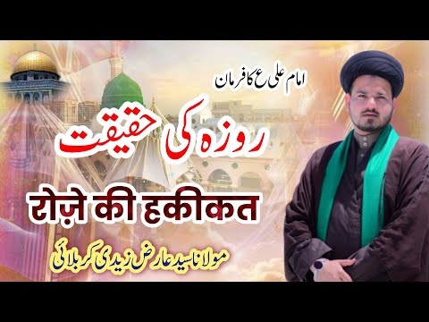 Imam Ali As Ka Farman | Roza Ki Haqiqat Kiya Hai