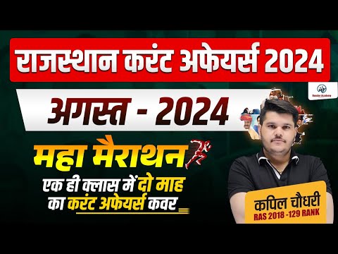 Rajasthan August 2024 Current Affairs Marathon | Current GK 2024 Marathon | Kapil Choudhary RTS