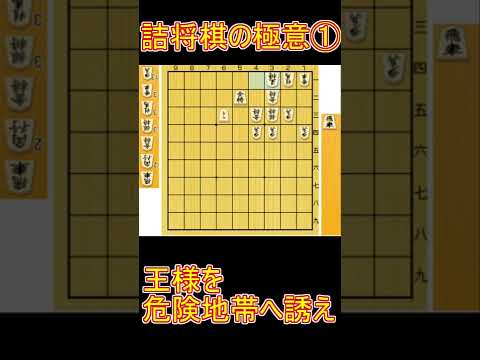 【将棋講座】詰め将棋力を手に入れる５つのコツ【part1】#shorts