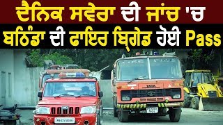 Operation 101: Dainik Savera की जांच में Bathinda की Fire Brigade हुई Pass