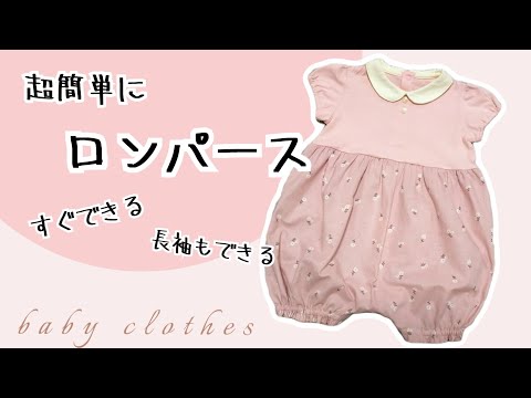 超簡単に！ロンパースの作り方　Tシャツリメイク　　babyclothes　