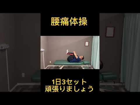 腰痛改善！ウィリアム体操