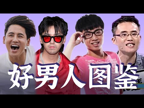 【好男人图鉴|吴亦凡|华晨宇|于晓光|周玄毅】女讲师带你鉴别好男人