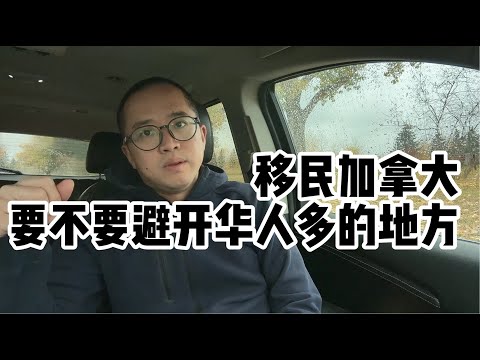 移民加拿大，要不要特意避开华人区？