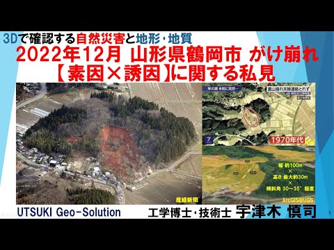 3Dで確認する自然災害と地形･地質⑯　2022年12月 山形県鶴岡市 がけ崩れ【素因×誘因】に関する私見