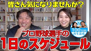 【野球選手が朝まで遊んでいると言われるのはおかしい！？】里崎智也が若手、ベテランなど試合前後のスケジュールについて詳しく説明します！