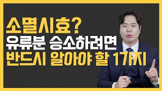 소멸시효? 유류분 승소하려면 반드시 알아야 할 단 1가지