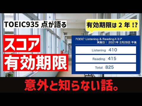 [有効期限は2年!?]TOEICのスコアの消費期限について。