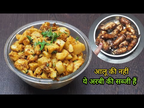 अरबी की सूखी मसालेदार सब्जी | Arbi Sabji Recipe | Masala Arbi Sabji Recipe #arbisabji