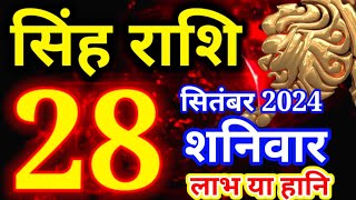 Singh rashi 28 September 2024 - Aaj ka rashifal/ Leo today's horoscope