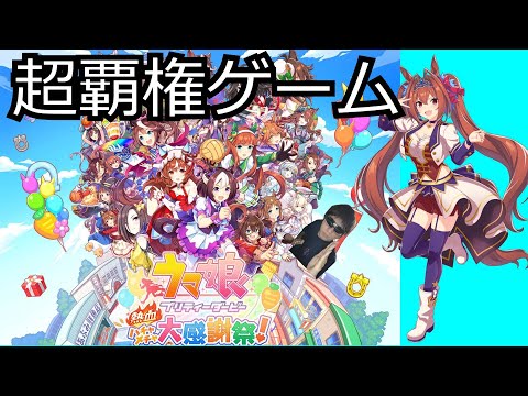 ハチャウマ娘　世界最速でダイワスカーレットを1着にさせる漢　「ウマ娘 プリティーダービー 熱血ハチャメチャ大感謝祭！」