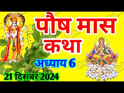 पौष मास कथा -अध्याय  6 ॥ PAUSH Mass Ki Katha Day 6 ॥ Paush  Mass Mahatmya Adhyay 6 ॥Paush Mass