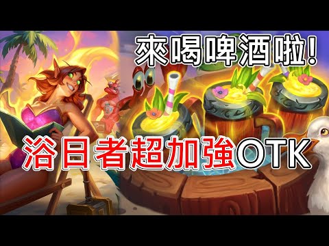 《爐石OTK》來喝啤酒啦！浴日者超加強OTK—天堂島危機