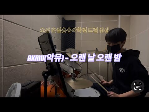 드럼 영상 AKMU(악뮤) - 오랜 날 오랜 밤