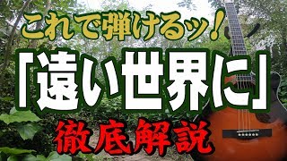 『遠い世界に』#五つの赤い風船#ギター#弾き方#初心者＃入門#昭和フォーク＃定年＃趣味