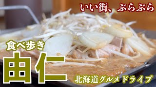 【由仁町の旅】花と温泉の町で名物グルメと由仁ガーデン散策/オススメ頂いた東京ホルモンさんやお米の美味しい米吉さん